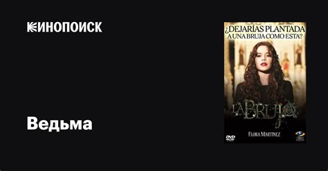 Ведьма (сериал, 1 сезон, все серии), 2011 — описание, интересные факты ...