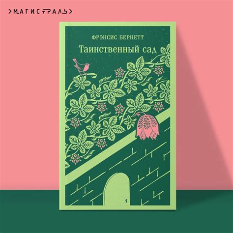 Книга Таинственный сад Фрэнсис Бернетт - купить от 469 ₽, читать онлайн ...