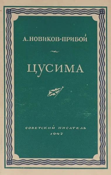 Цусима | Новиков-Прибой Алексей Силыч - купить с доставкой по выгодным ...