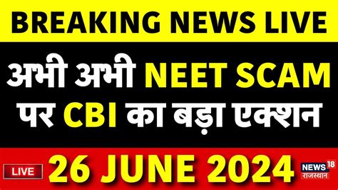 NEET Scam 2024 Live NEET Exam Scam पर CBI क बड Action Breaking