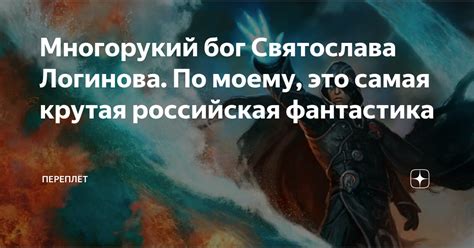 Многорукий бог Святослава Логинова. По моему, это самая крутая ...