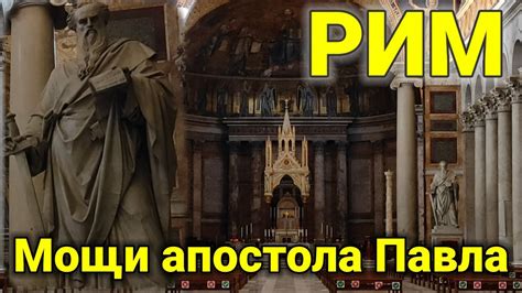РИМ💗Как нашли мощи Святого апостола Павла в Риме Пожар в базилике Сан ...