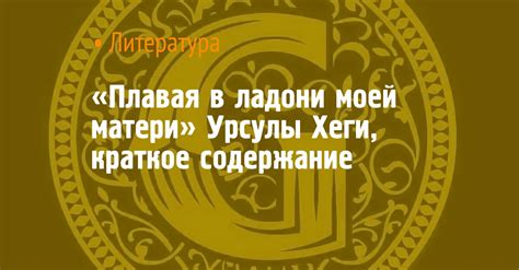 «Плавая в ладони моей матери» Урсулы Хеги, краткое содержание