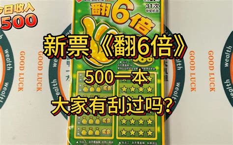 刮一本最近刚出的刮刮乐新票《翻6倍》，500一整本，大家有刮过这个票吗？ Xi喜杨杨丶 Xi喜杨杨丶 哔哩哔哩视频