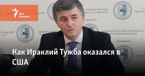 Как Ираклий Тужба оказался в США