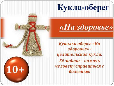 Кукла-оберег «На здоровье» - презентация онлайн