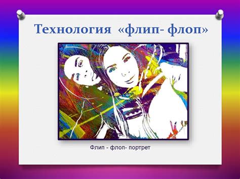 Флип-флоп портрет. Творческий проект - online presentation