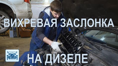 Замена вихревой заслонки на дизельном Вольво - YouTube