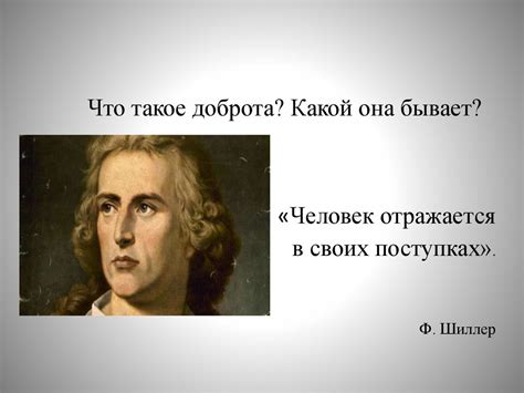 Спешите делать добрые дела. Человек отражается в своих поступках ...