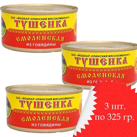 Тушенка из говядины Смоленская "Йошкар-Ола" 325гр.*3шт. купить на OZON ...