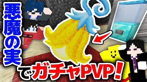 【マインクラフト😜】新メンバーとガチャから出た悪魔の実でpvp！！「ワンピースmod」【マイクラ実況】 Youtube