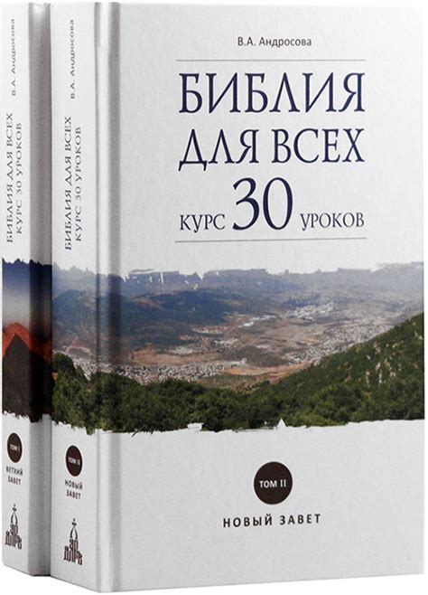 Библия для всех: курс 30 уроков. В 2-х томах Андросова Вероника ...