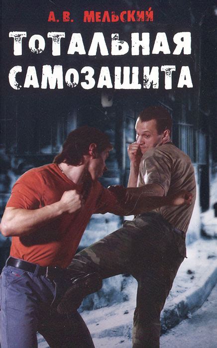 Книга "Тотальная самозащита" – купить книгу ISBN 978-5-8183-1709-0 с ...
