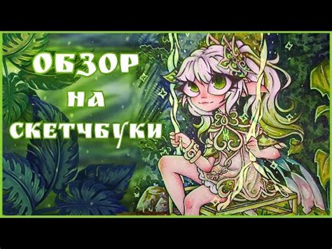 ОБЗОР СКЕТЧБУКОВ ♥ - YouTube
