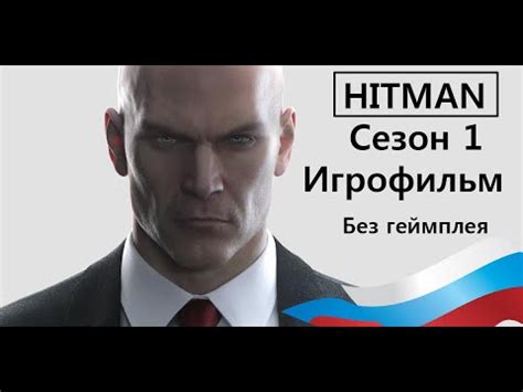 HITMAN Cinematic Сезон 1 - Полный игрофильм на Русском. Многоголосный ...