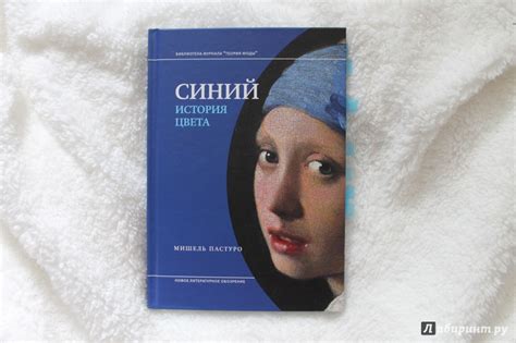 Книга: Синий. История цвета - Мишель Пастуро. Купить книгу, читать ...