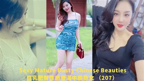 巨乳肥臀性感豐滿中國熟女東方美女 207 Sexy Mature Busty Chinese Beauties Cute Asian Girl 風韻爆乳波霸人妻熟女系列 BGM