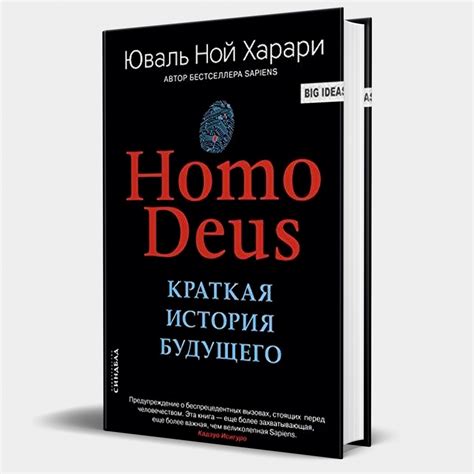 Юваль Ной Харари: Homo Deus. Краткая история будущего купить в ASAXIY ...