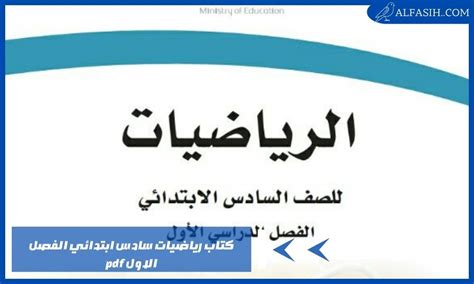 كتاب رياضيات سادس ابتدائي الفصل الاول Pdf موقع الفصيح