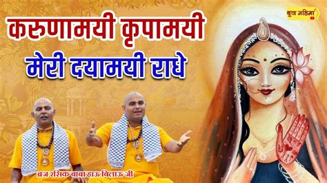 करुणामयी कृपामयी मेरी दयामयी राधे Radha Krishna Superhit Bhajan