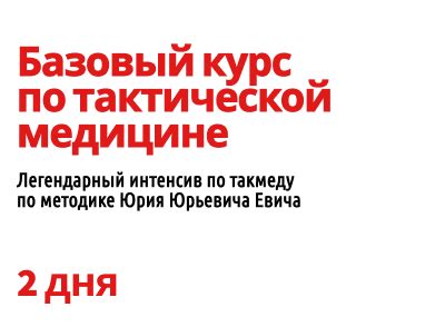 Базовый курс по тактической медицине