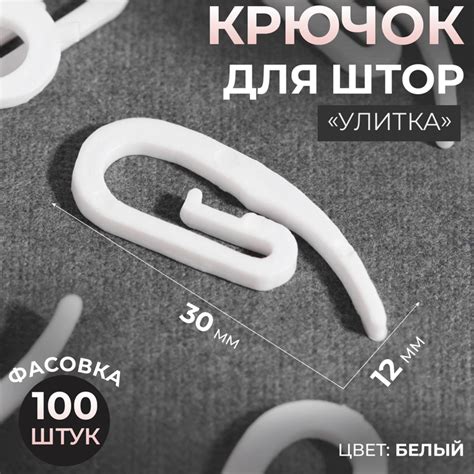 Крючок для штор Улитка, 30 12 2 мм, цвет белый