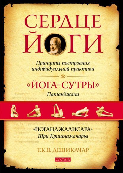 Сердце йоги. Принципы построения индивидуальной практики. «Йога-сутры ...