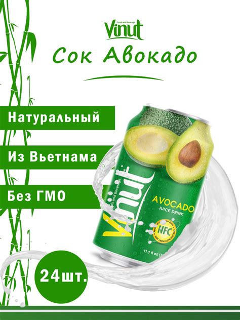 Vinut Напиток сокосодержащий безалкогольный негазированный "Сок Авокадо ...