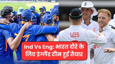 Ind Vs Eng भारत दौरे के लिए इंग्लैंड टीम हुई तैयार सिलेक्शन में हुआ