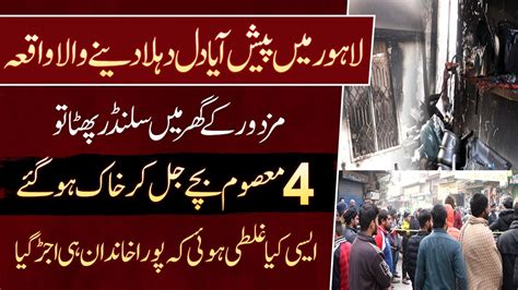 Lahore Ichra Bazar Mein Cylinder Blast Ki Waja Se Mazdoor Ke Bachon