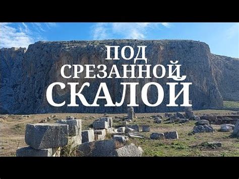 ‼️Свежайшие раскопки и каменное "литье" колонн в античной Аназарбе ...
