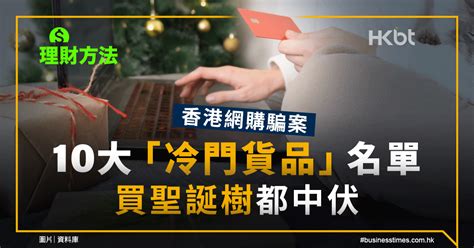 理財方法｜香港網購騙案10大「冷門貨品」名單 買聖誕樹都中伏