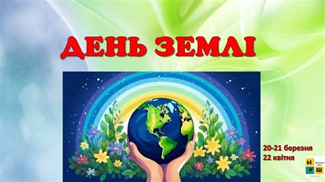 День Землі #деньземлі - YouTube