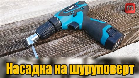 Такая насадка должна быть у каждого. Насадка на шуруповерт из Китая ...