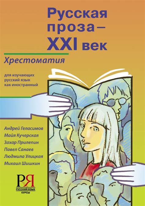 Русская проза-XXI век. Хрестоматия для изучающих русский язык как ...