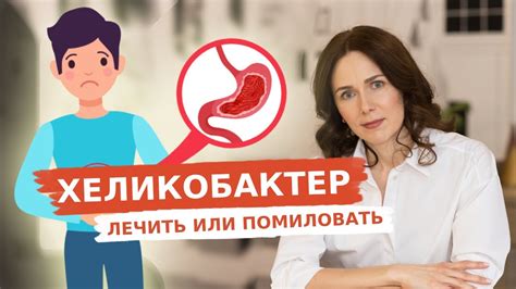 ХЕЛИКОБАКТЕР | ЛЕЧИТЬ ИЛИ ПОМИЛОВАТЬ - YouTube
