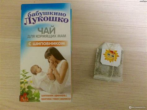 Чай для кормящих мам Бабушкино лукошко с шиповником - «Как увеличить ...