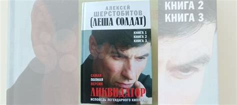 Ликвидатор. Исповедь легендарного киллера. Последнее... купить в Москве ...