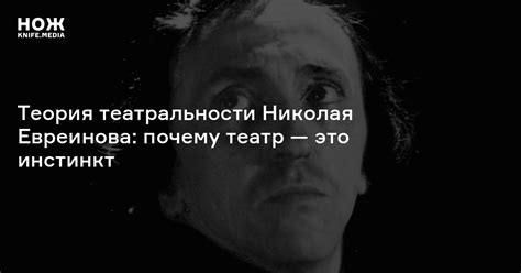 Концепция «театральности» Николая Евреинова — Нож