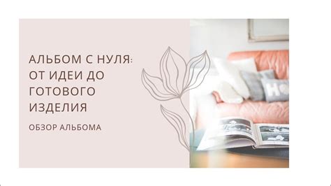 Альбом с нуля: от идеи до готового изделия (обзор альбома) - YouTube