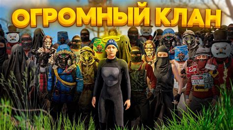 Собрал ОГРОМНЫЙ КЛАН в Rust / Раст... или нет) - YouTube