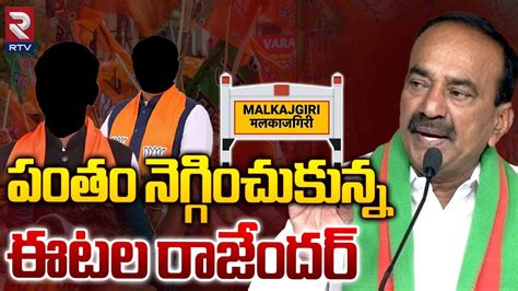 Malkajgiri BJP MP Candidate Etela Rajender పత నగగచకనన ఈటల