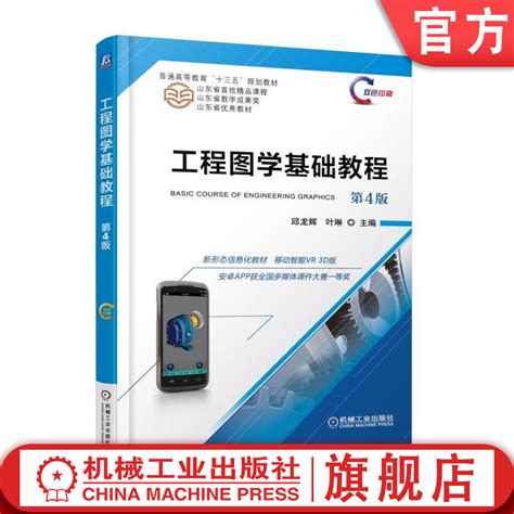 官网正版工程图学基础教程第4版邱龙辉叶琳普通高等教育教材 9787111604914机械工业出版社旗舰店 虎窝淘