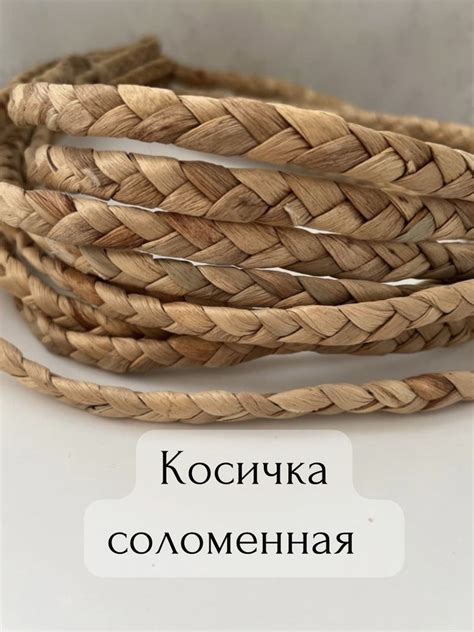 Косичка соломенная для рукоделия, 10 м - купить с доставкой по выгодным ...