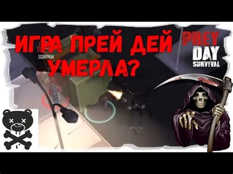 Игра Прей Дей умирает? 《 Все это конец! 》Prey Day - YouTube