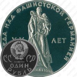 Цена 1 рубль 1965 года, 20 лет Победы, Редкие