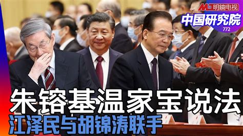 朱镕基温家宝说法 ，江泽民与胡锦涛联手，传闻习近平被软禁，李克强正视察热身；谣言对习近平的杀伤力，没有子弹怎么飞｜中国研究院第772期