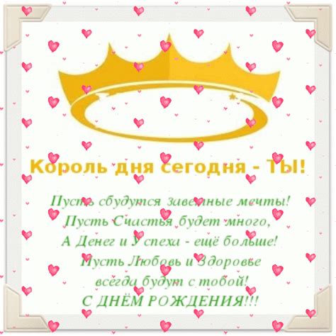 Необычная открытка. Поздравления «короля» с днем рождения. Корона ...