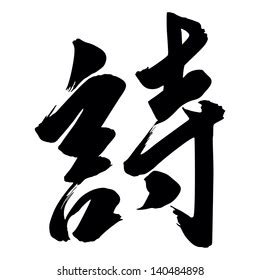 Illustration Chinese Calligraphy Shi Poem Poetry: เวกเตอร์สต็อก (ปลอด ...