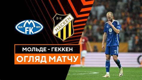 Молде ФК 5:1 БК Хеккен. Відео матчу 26-10-2023. Ліга Європи. Група H